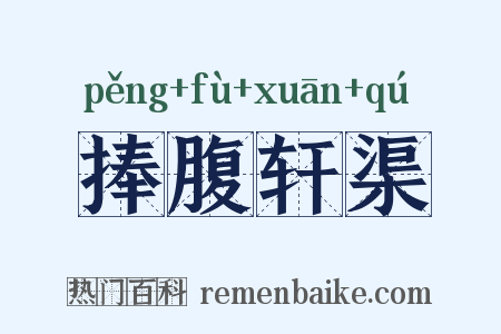捧腹轩渠是什么意思的图片